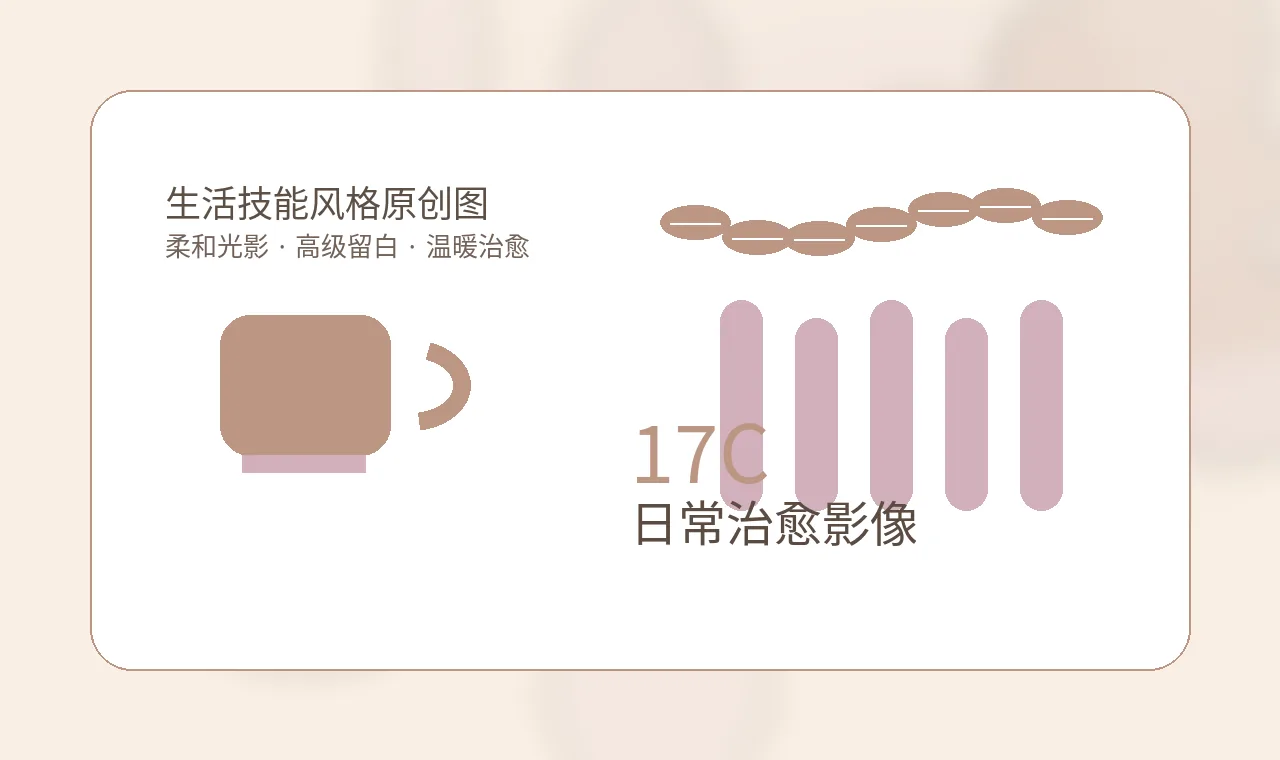 17C联系品牌生活技能风格图片